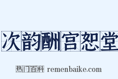 次韵酬宫恕堂是什么意思的图片